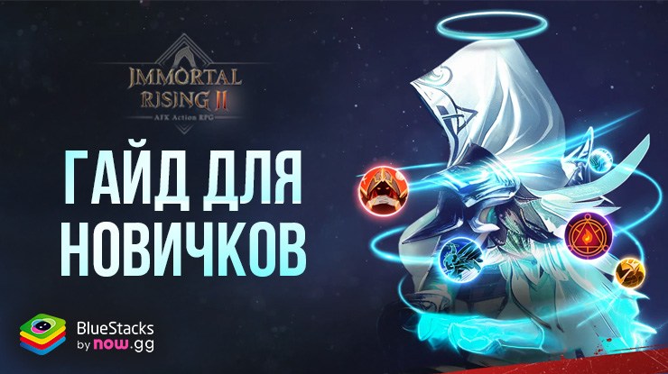 Гайд Для Новичков в Immortal Rising 2