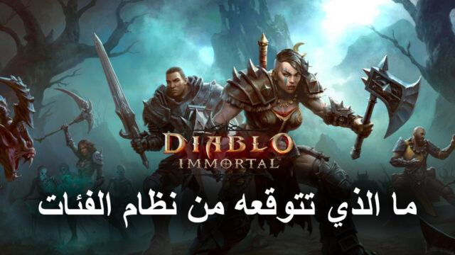 لعبة Diablo Immortal على جهاز الكمبيوتر - ما الذي تتوقعه من نظام الفئات
