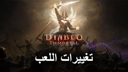 لعبة Diablo Immortal على الكمبيوتر الشخصي: تغييرات اللعب يجب أن تتوقعها