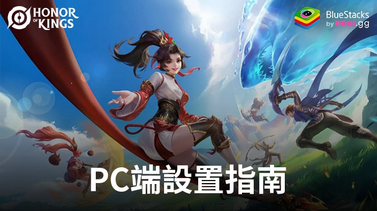 如何使用 BlueStacks 在電腦 PC 暢玩《王者榮耀》