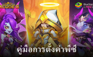 วิธีติดตั้งและเล่น Heroes of Awakened Magic บน PC และ Mac ผ่าน BlueStacks