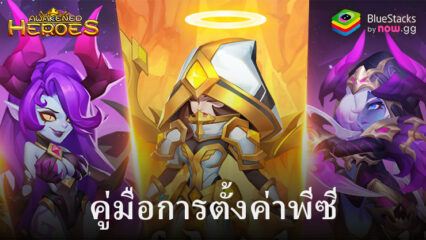 วิธีติดตั้งและเล่น Heroes of Awakened Magic บน PC และ Mac ผ่าน BlueStacks