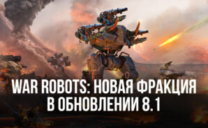 War Robots: новая фракция в обновлении 8.1