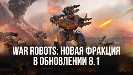 War Robots: новая фракция в обновлении 8.1