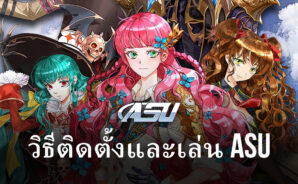วิธีติดตั้งและเล่น ASU บน PC และ Mac ผ่าน BlueStacks