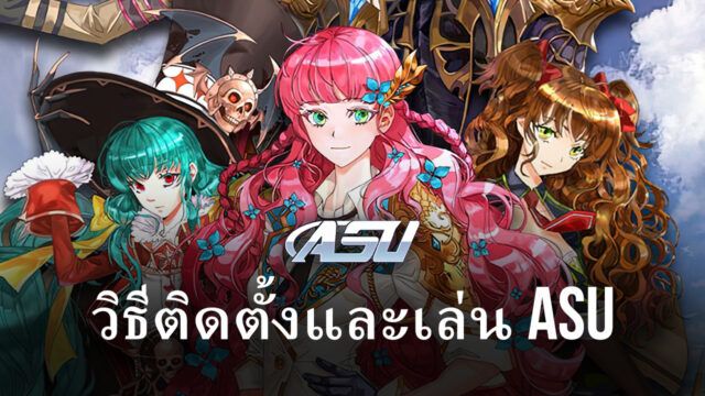 วิธีติดตั้งและเล่น ASU บน PC และ Mac ผ่าน BlueStacks