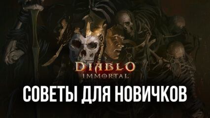 Советы для новичков по игре Diablo Immortal