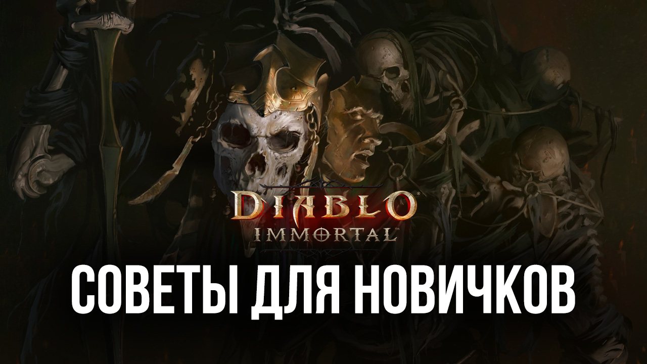 Советы для новичков по игре Diablo Immortal | BlueStacks