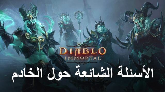 قائمة خادم Diablo الخالد والأسئلة الشائعة - كل شيء عن خوادم Diablo Immortal والأسئلة الأكثر شيوعًا