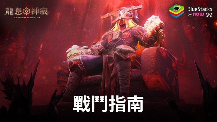 Dragonheir: 龍息神寂 – 了解各種戰鬥機制