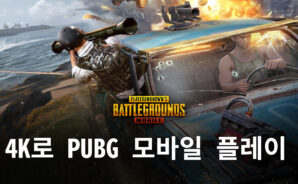 BlueStacks 5.8버전에서 PUBG 모바일을 4K로 플레이하는 방법