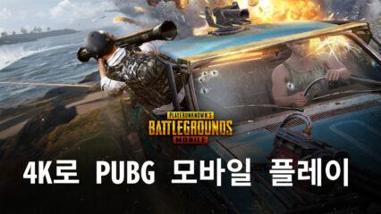 BlueStacks 5.8버전에서 PUBG 모바일을 4K로 플레이하는 방법