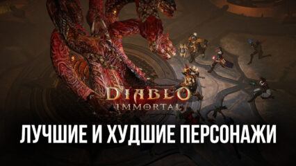 Лучшие и худшие классы персонажей в Diablo Immortal