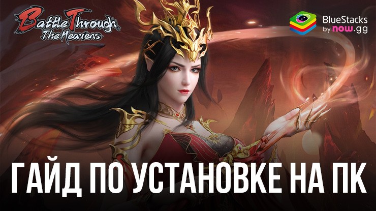 Как Играть в Battle Through the Heaven на ПК с BlueStacks