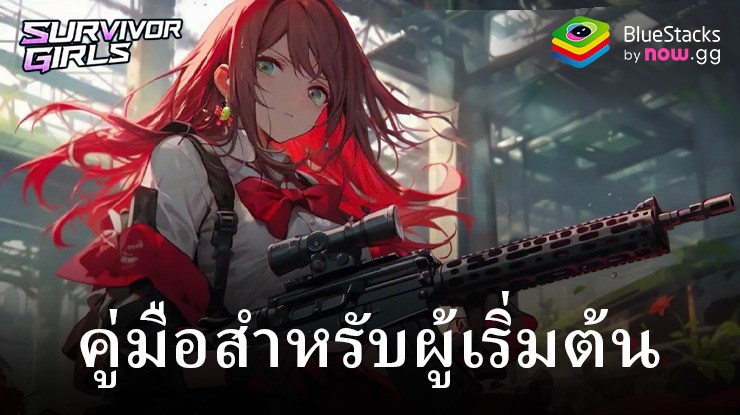 คู่มือสำหรับผู้เริ่มต้นเล่นเกม เซอร์ไวเวอร์ เกิร์ลส์ – ทำความเข้าใจกลไกและระบบของเกมเพลย์