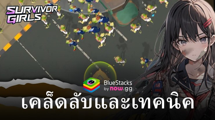 เคล็ดลับและเทคนิคของ เซอร์ไวเวอร์ เกิร์ลส์ – วิธีที่ดีที่สุดในการรับมือกับการรุกรานของซอมบี้