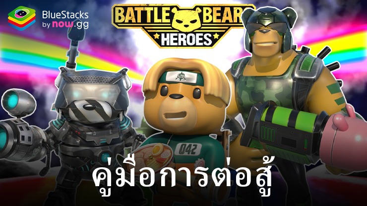 คู่มือการต่อสู้ของเหล่า Battle Bears Heroes  – เรียนรู้กลไกการต่อสู้ทั้งหมด