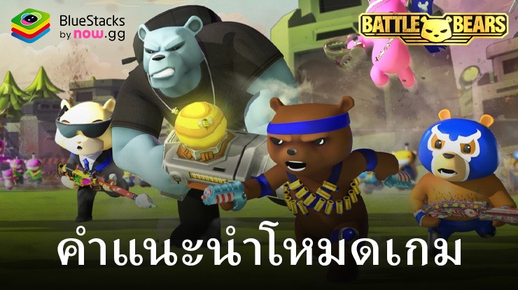 Battle Bears Heroes – คำอธิบายโหมดเกม PvP และ PvE ทั้งหมด