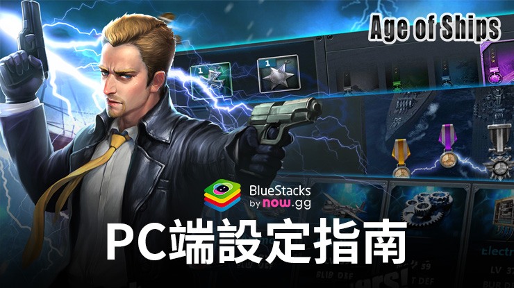 如何使用BlueStacks在PC端暢玩《Age of Ships: Battleships War》