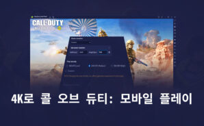 새로운 BlueStacks 5.8에서 콜 오브 듀티: 모바일을 4K로 플레이하는 방법