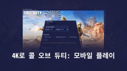 새로운 BlueStacks 5.8에서 콜 오브 듀티: 모바일을 4K로 플레이하는 방법