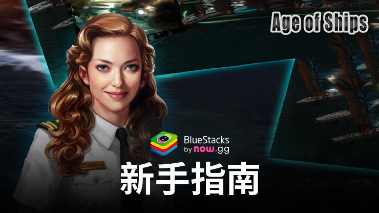 《Age of Ships: Battleships War》新手指南——建造、陞級和稱霸