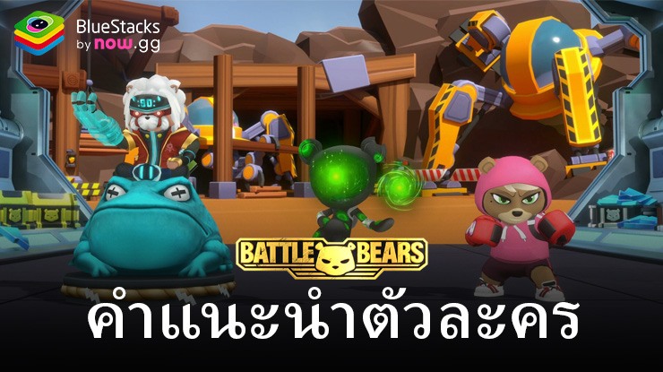 Battle Bears Heroes – แนะนำตัวละครทั้งหมด