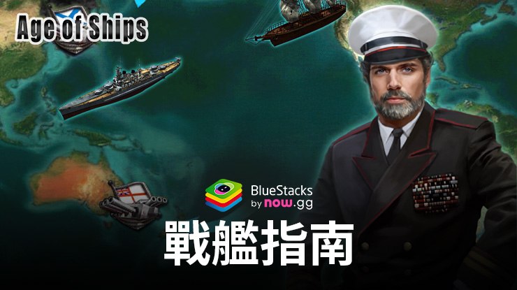 《Age of Ships: Battleships War》戰艦指南——技能、屬性、陞級等