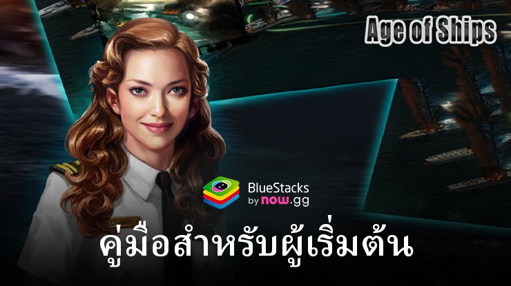 Age of Ships: Battleships War คู่มือเบื้องต้นสำหรับผู้เริ่มต้น – สร้าง อัปเกรด และครองความได้เปรียบ