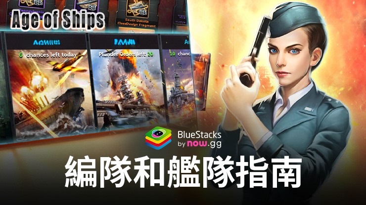 Age of Ships: Battleships War -如何創建最佳艦隊編隊