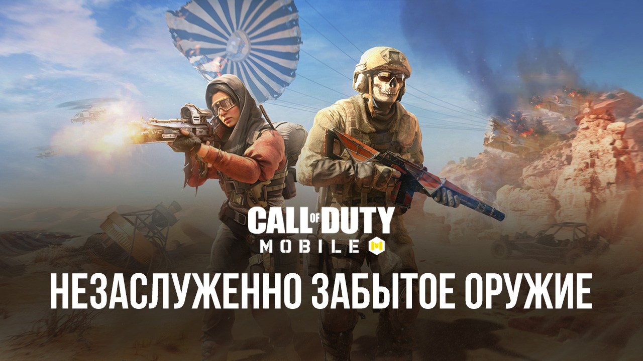 ТОП-6 хорошего, но непопулярного оружия в Call Of Duty: Mobile | BlueStacks