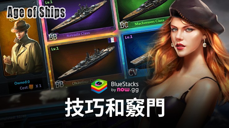 《Age of Ships: Battleships War》：使用BlueStacks在電腦上提高遊戲進度的技巧和竅門