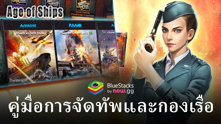 Age of Ships: Battleships War – วิธีสร้างรูปแบบกองเรือที่ดีที่สุด