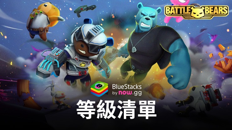 《Battle Bear Heroes》等級清單：最强英雄