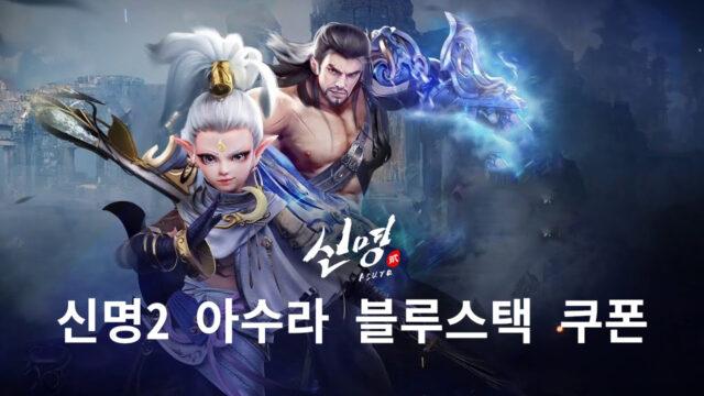 빠른 성장의 재미를 담은 MMORPG 신명2 아수라, 블루스택 전용 쿠폰으로 더욱 빠르게 강해져봐요!