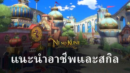 ไปรู้จักกับ 5 อาชีพพร้อมสกิล ในเกม Ni no Kuni: Cross Worlds