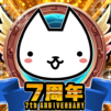 ぼくとネコ:ねこ(猫)が攻めるタワーディフェンスゲーム/TD