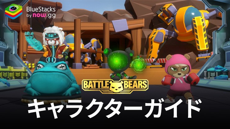 『Battle Bears Heroes』のキャラクターガイド