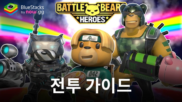 Battle Bears Heroes  – 전투 가이드