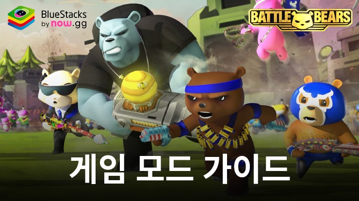 Battle Bears Heroes – 모든 PvP 및 PvE 모드