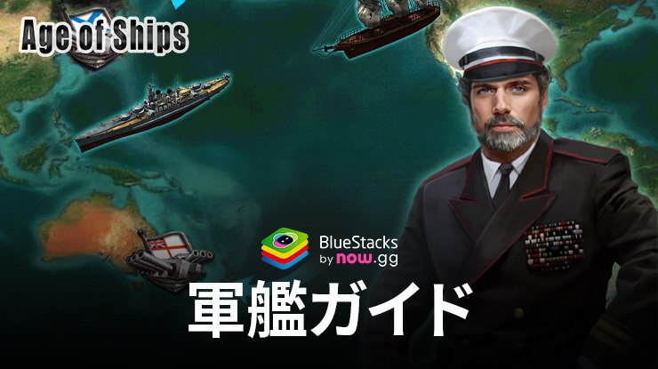 『Age of Ships: battleships war』の軍艦ガイド – スキル、ステータス、そして強化