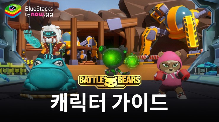 Battle Bears Heroes– 캐릭터 가이드