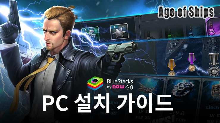 블루스택으로 PC에서 Age of Ships: battleships war 플레이