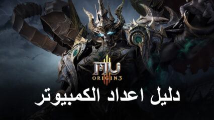 كيفية تثبيت ولعب MU ORIGIN 3 على الكمبيوتر باستخدام BlueStacks