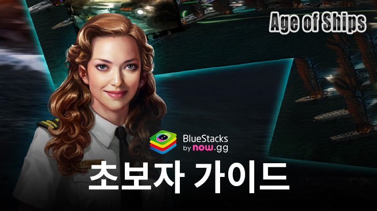 Age of Ships: Battleships War – 초보자 가이드