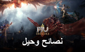 نصائح وحيل MU ORIGIN 3 للاعبين الجدد
