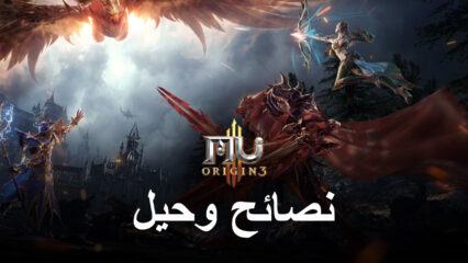 نصائح وحيل MU ORIGIN 3 للاعبين الجدد