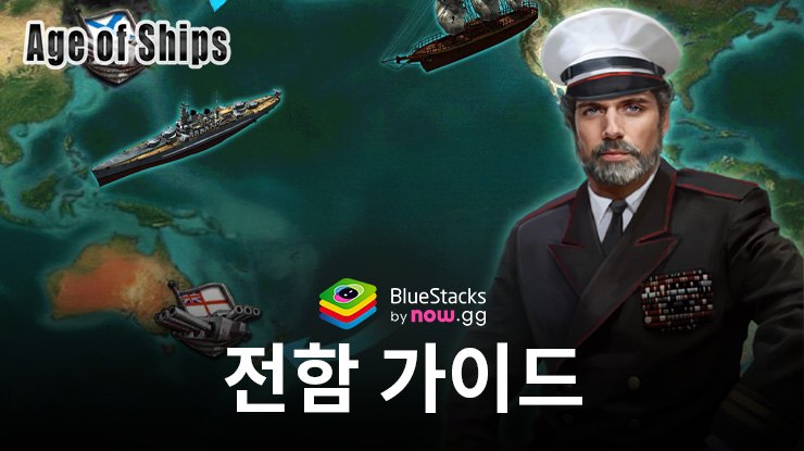 Age of Ships: Battleships War Warship 가이드 – 스킬, 능력치 및 업그레이드