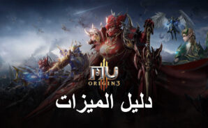 ميزات BlueStacks لتوفير الوقت وزيادة الكفاءة أثناء تشغيل MU ORIGIN 3