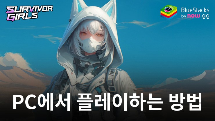 Survivor Girls: 블루스택으로 PC 다운로드 및 플레이 방법